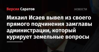 Михаил Исаев - Михаил Исаев вывел из своего прямого подчинения замглавы администрации, который курирует земельные вопросы - nversia.ru