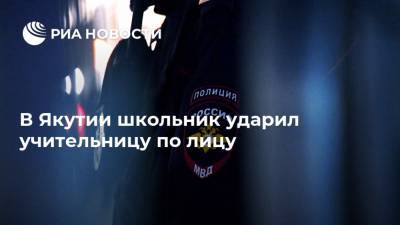 В Якутии школьник ударил учительницу по лицу - ria.ru - Россия - респ. Саха - Якутск