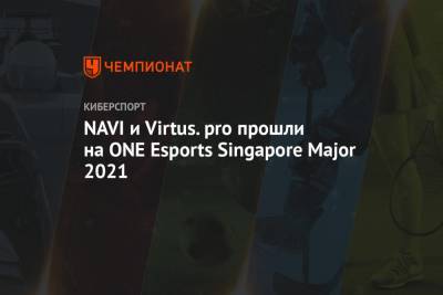 NAVI и Virtus.pro прошли на ONE Esports Singapore Major 2021 - championat.com - Монако - Сингапур