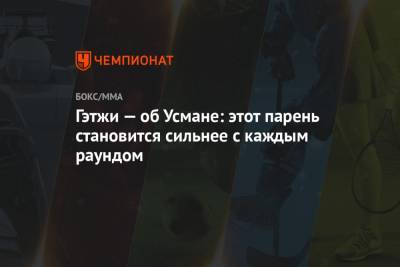 Усман Камару - Джастин Гэтжи - Гилберт Бернса - Гэтжи — об Усмане: этот парень становится сильнее с каждым раундом - championat.com - США - Бразилия - шт. Невада - Вегас