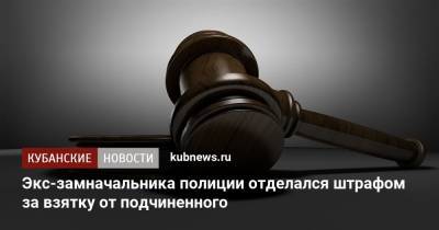 Экс-замначальника полиции отделался штрафом за взятку от подчиненного - kubnews.ru - респ. Адыгея - Следственный Комитет