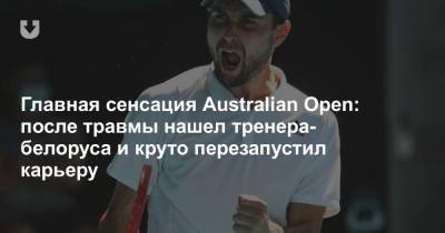 Григор Димитров - Аслан Карацев - Главная сенсация Australian Open: после травмы нашел тренера-белоруса и круто перезапустил карьеру - news.tut.by - Москва - Россия - Австралия - Минск - Владикавказ