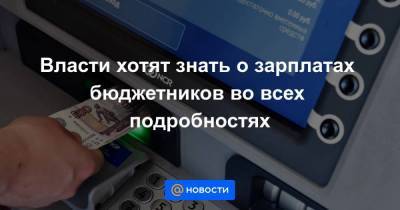 Владимир Путин - Михаил Мишустин - Власти хотят знать о зарплатах бюджетников во всех подробностях - smartmoney.one - Россия