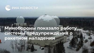 Минобороны показало работу системы предупреждения о ракетном нападении - ria.ru - Москва