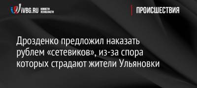 Александр Дрозденко - Дрозденко предложил наказать рублем «сетевиков», из-за спора которых страдают жители Ульяновки - ivbg.ru - Ленинградская обл. - Лоэск