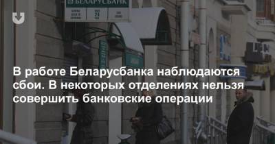 В работе Беларусбанка наблюдаются сбои. В некоторых отделениях нельзя совершить банковские операции - news.tut.by - Минск