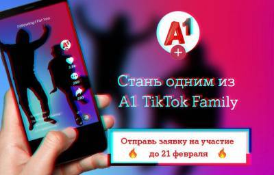 Tik Tok - А1 собирает TikTok Family и ищет кота-блогера - naviny.by