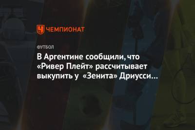 Себастьян Дриусси - В Аргентине сообщили, что «Ривер Плейт» рассчитывает выкупить у «Зенита» Дриусси летом - championat.com - Аргентина