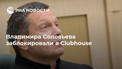 Владимир Соловьев - Владимира Соловьева заблокировали в Clubhouse - ria.ru - Москва