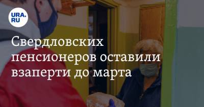 Евгений Куйвашев - Свердловских пенсионеров оставили взаперти до марта - ura.news