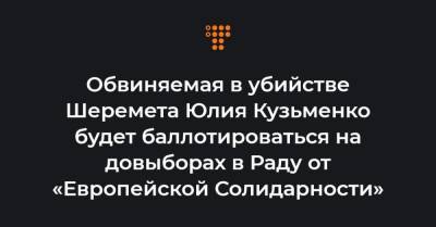 Юлий Кузьменко - Обвиняемая в убийстве Шеремета Юлия Кузьменко будет баллотироваться на довыборах в Раду от «Европейской Солидарности» - hromadske.ua