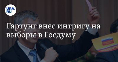 Валерий Гартунг - Гартунг внес интригу на выборы в Госдуму - ura.news - Челябинская обл.