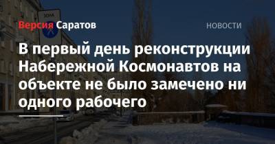 В первый день реконструкции Набережной Космонавтов на объекте не было замечено ни одного рабочего - nversia.ru - Саратов - Самара