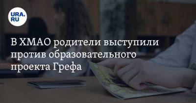 В ХМАО родители выступили против образовательного проекта Грефа - ura.news - США - Югра - Нефтеюганск