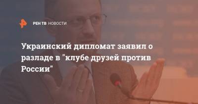 Роман Бессмертный - Украинский дипломат заявил о разладе в "клубе друзей против России" - ren.tv - Москва - США - Киев - Минск