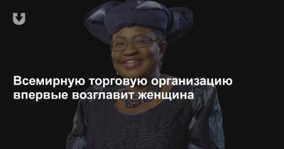 Дональд Трамп - Всемирную торговую организацию впервые возглавит женщина - news.tut.by - Южная Корея - Вашингтон - Нигерия - штат Мэн - Торговля