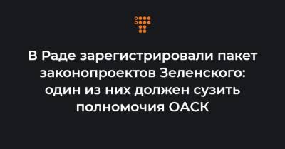 В Раде зарегистрировали пакет законопроектов Зеленского: один из них должен сузить полномочия ОАСК - hromadske.ua