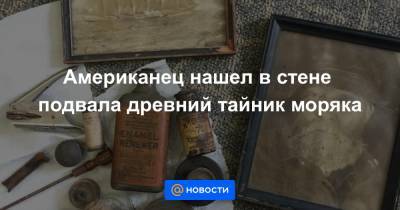 Американец нашел в стене подвала древний тайник моряка - news.mail.ru - штат Вайоминг