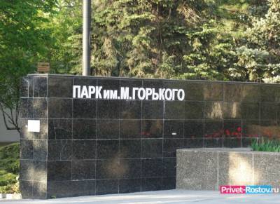 Выкупить часть парка Горького городу предложили ростовчане - privet-rostov.ru - Ростов-На-Дону