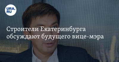 Строители Екатеринбурга обсуждают будущего вице-мэра - ura.news - Екатеринбург - Кемерово