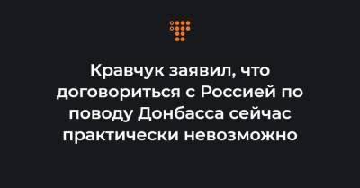 Леонид Кравчук - Кравчук заявил, что договориться с Россией по поводу Донбасса сейчас практически невозможно - hromadske.ua