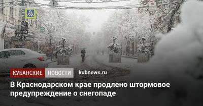 Евгений Первышов - В Краснодарском крае продлено штормовое предупреждение о снегопаде - kubnews.ru - Сочи - Краснодарский край - Краснодар
