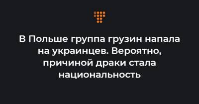 В Польше группа грузин напала на украинцев. Вероятно, причиной драки стала национальность - hromadske.ua - Украина
