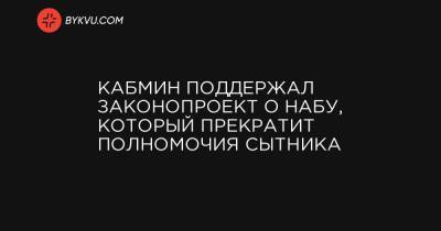 Кабмин поддержал законопроект о НАБУ, который прекратит полномочия Сытника - bykvu.com