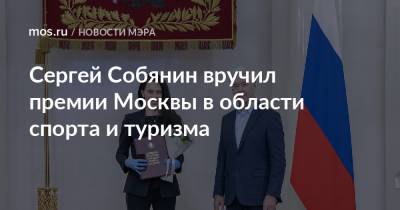 Сергей Собянин - Сергей Собянин вручил премии Москвы в области спорта и туризма - mos.ru - Москва