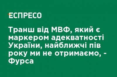 Сергей Фурса - Транш от МВФ, который является маркером адекватности Украины, в ближайшие полгода мы не получим, - Фурса - ru.espreso.tv