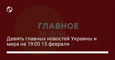 Владимир Зеленский - Джо Байден - Девять главных новостей Украины и мира на 19:00 15 февраля - liga.net - США - Эмираты - Хмельницкая обл.
