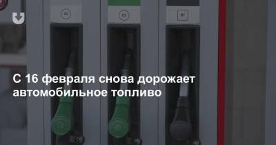 С 16 февраля снова дорожает автомобильное топливо - news.tut.by - США - Белоруссия