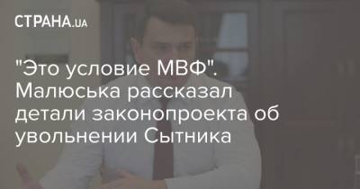 Артем Сытник - "Это условие МВФ". Малюська рассказал детали законопроекта об увольнении Сытника - strana.ua