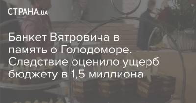 Андрей Портнов - Банкет Вятровича в память о Голодоморе. Следствие оценило ущерб бюджету в 1,5 миллиона - strana.ua