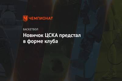 Никола Милутинов - Новичок ЦСКА предстал в форме клуба - championat.com