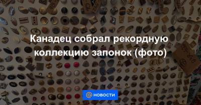 Канадец собрал рекордную коллекцию запонок (фото) - news.mail.ru - Canada - провинция Онтарио