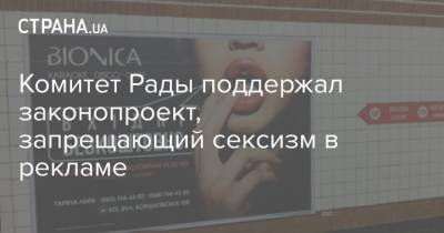 Комитет Рады поддержал законопроект, запрещающий сексизм в рекламе - strana.ua