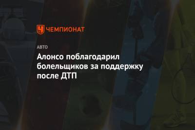 Фернандо Алонсо - Алонсо поблагодарил болельщиков за поддержку после ДТП - championat.com - Швейцария