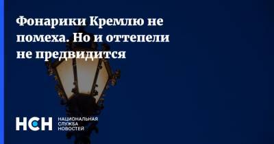 Дмитрий Медведев - Алексей Навальный - Дмитрий Песков - Фонарики Кремлю не помеха. Но и оттепели не предвидится - nsn.fm - Москва