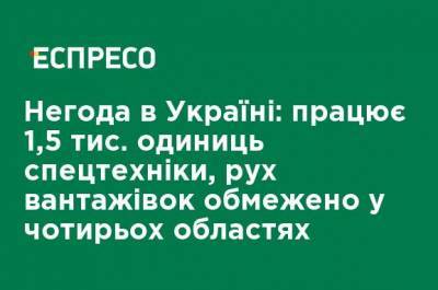 Непогода в Украине: работает 1,5 тыс. единиц спецтехники, движение грузовиков ограничено в четырех областях - ru.espreso.tv - Ривненской обл. - Кировоградская обл. - Черкасская обл. - Львовская обл.