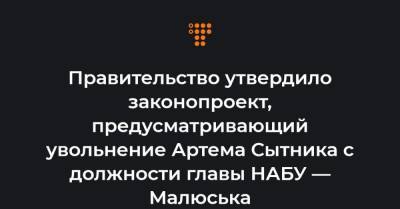 Артем Сытник - Денис Малюська - Правительство утвердило законопроект, предусматривающий увольнение Артема Сытника с должности главы НАБУ — Малюська - hromadske.ua