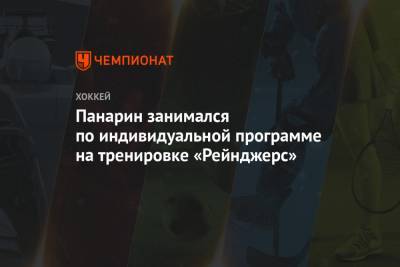 Артемий Панарин - Панарин занимался по индивидуальной программе на тренировке «Рейнджерс» - championat.com - Бостон - Нью-Йорк - шт.Нью-Джерси