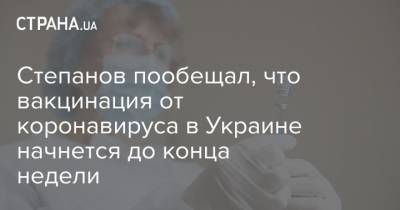 Максим Степанов - Виктор Ляшко - Степанов пообещал, что вакцинация от коронавируса в Украине начнется до конца недели - strana.ua