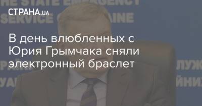 Юрий Грымчак - В день влюбленных с Юрия Грымчака сняли электронный браслет - strana.ua