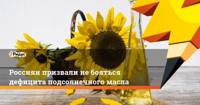 Михаил Мальцев - Россиян призвали не бояться дефицита подсолнечного масла - ridus.ru