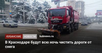 В Краснодаре будут всю ночь чистить дороги от снега - kubnews.ru - Краснодар - Кубань