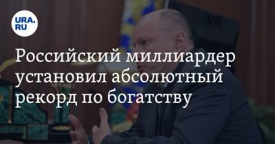Владимир Потанин - Алексей Мордашов - Владимир Лисин - Российский миллиардер установил абсолютный рекорд по богатству - ura.news
