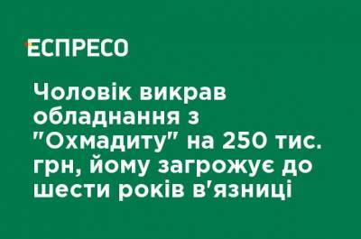 Мужчина похитил оборудование из "Охматдета" на 250 тыс. грн, ему грозит до шести лет тюрьмы - ru.espreso.tv - Киев - Кировоградская обл.