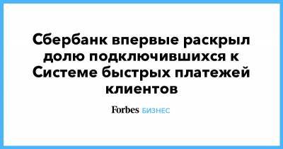 Кирилл Царев - Сбербанк впервые раскрыл долю подключившихся к Системе быстрых платежей клиентов - forbes.ru