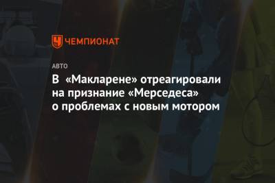 Евгений Кустов - В «Макларене» отреагировали на признание «Мерседеса» о проблемах с новым мотором - championat.com